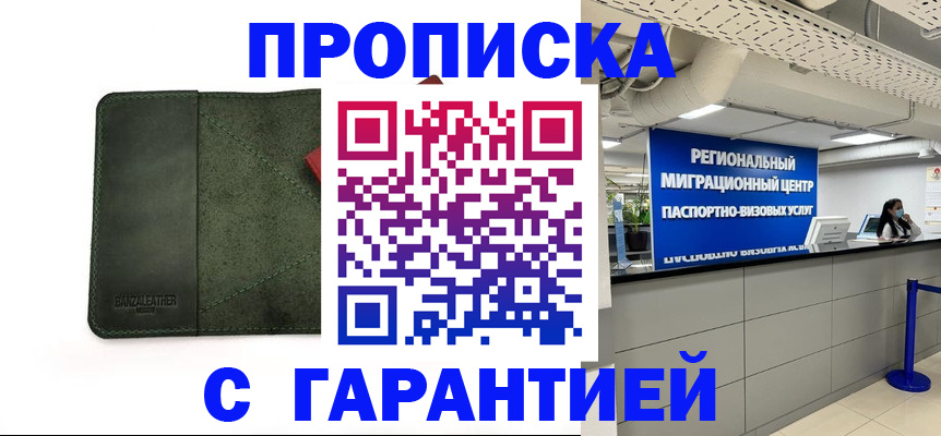 временная прописка в Бабаево